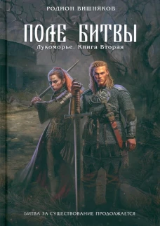 Лукоморье. Кн. 2. Поле Битвы. Вишняков Р.