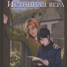 Истинная вера. Кн. 1. Казинникова А
