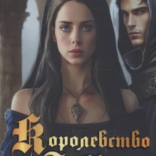 Королевство Забвения