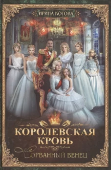 Королевская кровь - 1: Сорванный венец