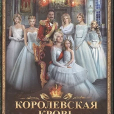 Королевская кровь - 1: Сорванный венец