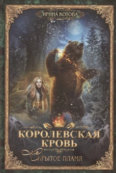 Королевская кровь - 2: Скрытое пламя