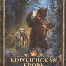Королевская кровь - 2: Скрытое пламя