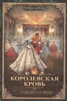 Королевская кровь - 3: Проклятый трон