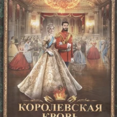 Королевская кровь - 3: Проклятый трон