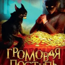Громовая поступь 3. Золотая молния. Мазуров Д.