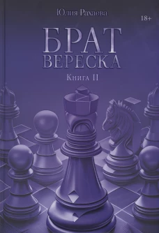 Брат Вереска. Кн. 2. Рахаева Ю.