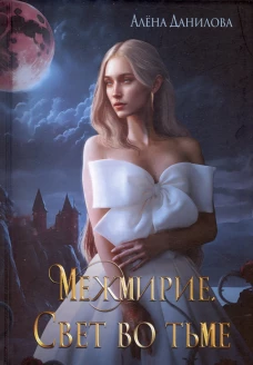 Межмирие. Свет во тьме. Данилова А