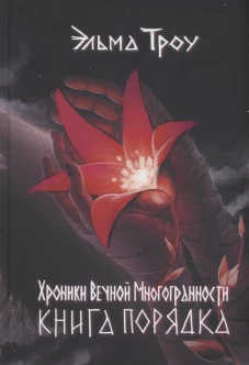Хроники Вечной Многогранности. Книга порядка. Троу Э