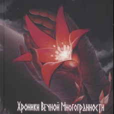 Хроники Вечной Многогранности. Книга порядка. Троу Э