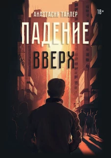 Падение вверх
