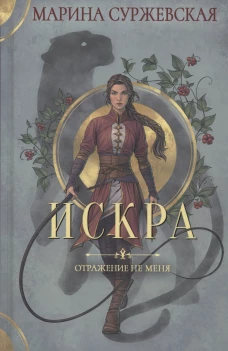 Отражение не меня. Искра. Суржевская М.