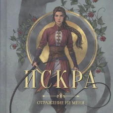 Отражение не меня. Искра. Суржевская М.
