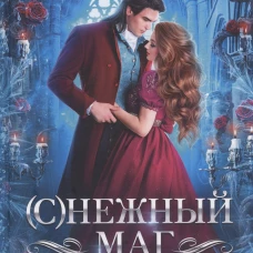 (С)Нежный маг для беглянки