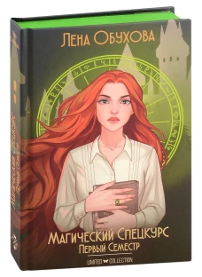Магический спецкурс. Первый семестр. Обухова Л. (Е.А.)
