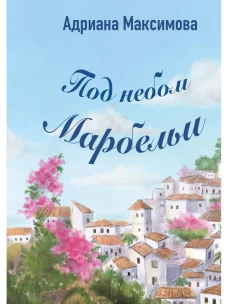 Под небом Марбельи. Максимова А.