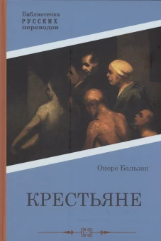 Крестьяне: роман. Бальзак О.