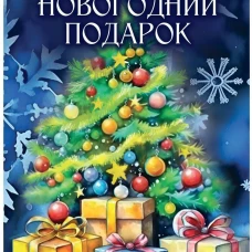 Новогодний подарок