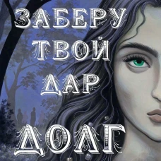 Я заберу твой Дар. Долг