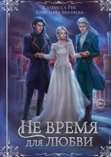 Не время для любви