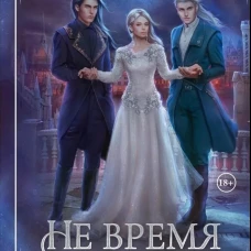 Не время для любви