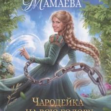 Чародейка на всю голову