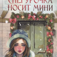 Снегурочка носит мини