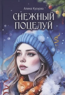 Снежный поцелуй