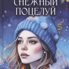 Снежный поцелуй