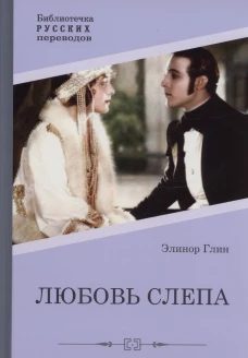 Любовь слепа; Причуды любви: романы. Глин Э.