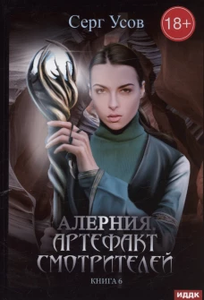 Алерния. Кн. 6. Артефакт Смотрителей. Усов С.