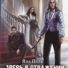 Зверь в отражении. Ч. 2. Поль Я.