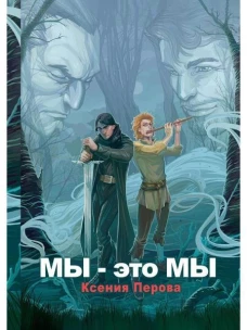 Мы — это мы