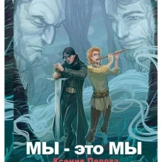 Мы &mdash; это мы