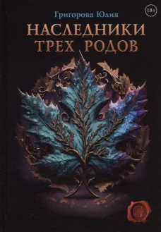 Наследники трех родов