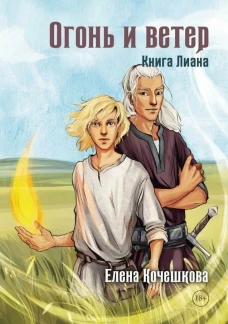 Огонь и ветер. Книга Лиана. Кочешкова Е.А.