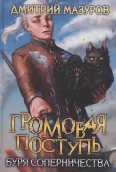 Громовая поступь. Т. 4. Буря соперничества. Мазуров Д.