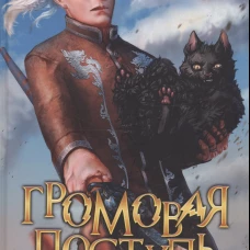 Громовая поступь. Т. 4. Буря соперничества. Мазуров Д.