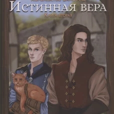 Истинная вера