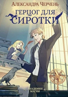 Герцог для сиротки. Черчень А.