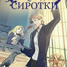 Герцог для сиротки. Черчень А.
