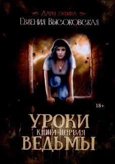 Уроки ведьмы