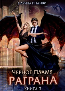 Черное пламя Раграна. Кн. 3. Индиви М.