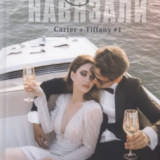 Мне тебя навязали. Черри К.