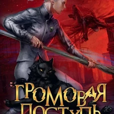 Громовая поступь 5. Гроза восстания