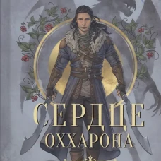 Отражение не меня. Сердце Оххарона