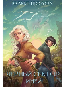 Черный сектор. Иней. Кн. 3. Шолох Ю.