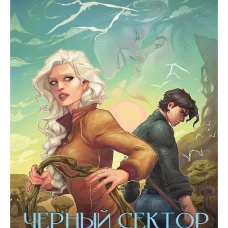 Черный сектор. Иней. Кн. 3. Шолох Ю.