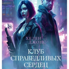 Клуб справедливых сердец