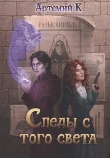 Следы с того света. Артемий К.